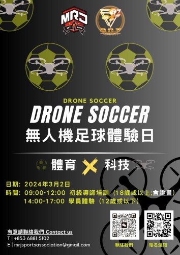 【無人機足球體驗日】