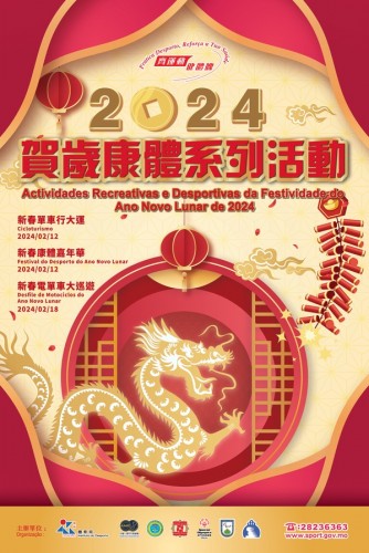 “2024賀歲康體系列活動” 於農曆年初三及年初九舉行