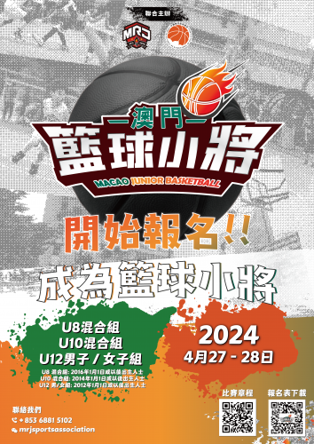 【2024澳門籃球小將公開賽】